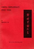 Harvard East Asian Monographs #0035: China Diplomacy, 1914-1918