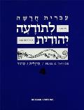 Hebrew & Heritage Modern Language 4