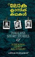 Loka Classic Kathakal: Timeless Short Stories of Hemingway, Chekov, Mauppasant