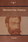 Меликства Хамсы (Melikstva Khamsi)