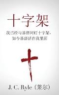 The Cross (十字架): Crucified with Christ, and Christ Alive in Me (我已经与基督同钉&