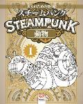 Steampunk -スチームパンク -動物 - 1 -大人のための塗