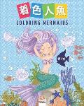 着色人魚- Coloring Mermaids -第1巻: 子供のための塗り絵- 25&#