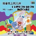 I Love to Go to Daycare: Chinese English Bilingual Edition