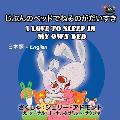 I Love to Sleep in My Own Bed: Japanese English Bilingual Edition