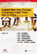 Capital War: How Foreign Companies Fight Their War in China