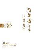 Eternal Wisdom Book 3: The Wisdom of Life (Oriental Wisdom Series, Volume 4)