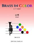 Brass in Color: 小号第二册 (Simplified Chinese Edition)