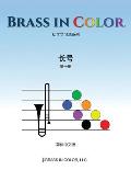 Brass in Color: 长号第一册 (Simplified Chinese Edition)