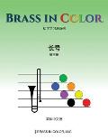 Brass in Color: 长号第三册 (Simplified Chinese Edition)