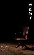 Hands in Darkness: Ancheng's Modern Chinese Poems