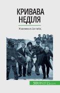 Кривава неділя: Різанина