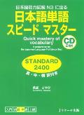 Quick Mastery of Vocabulary in Preparation for the Japanese Language Proficiency Test Standard 2400 [With CD (Audio)]