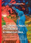 Истоки и смысл русского к