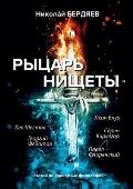 Рыцарь нищеты