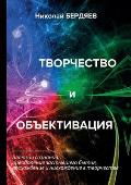 Творчество и объективац&