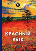 Красный рык