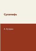 Суламифь