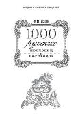 1000 русских пословиц и пого&#