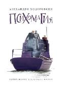 Психомагия. Воображение