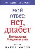 Мой ответ: нет, диабет