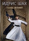 Сказки дервишей. Tales of the Dervishes