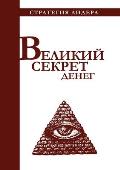 Великий секрет денег. Цит