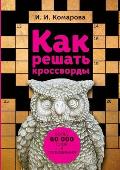 Как решать кроссворды. Бо