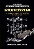 Молекула. Строительный м