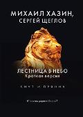 Лестница в небо. Краткая k