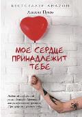 Мое сердце принадлежит т