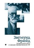 Психология масс и анализ