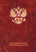 Тайные игры спецслужб. 1000 л&