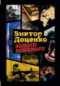 Золото Бешеного