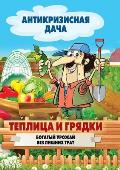 Теплица и грядки: С иллюсm
