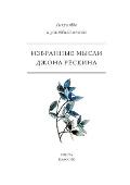 Избранные мысли Джона Рё