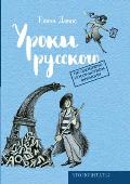 Уроки русского