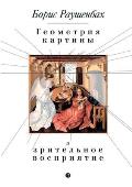 Геометрия картины и зрит