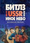 Битлз in the USSR, или Иное небо: Фан