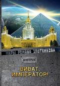 Виват Император!