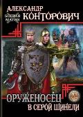 Оруженосец в серой шинел
