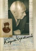 К. И. Чуковский. Собрание с