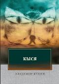 Кыся