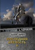 Последняя крепость. Том II