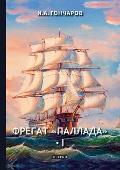 Фрегат Паллада I