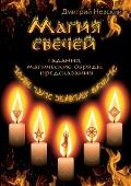 Магия свечей.