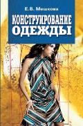 Конструирование одежды:
