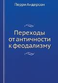 Переходы от античности к