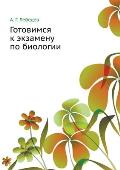 Готовимся к экзамену по б