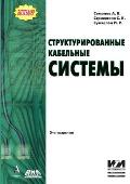 Структурированные кабе&#